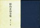 影山正治全集