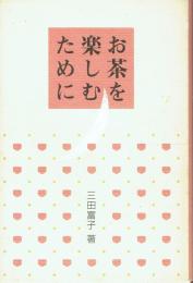 お茶を楽しむために