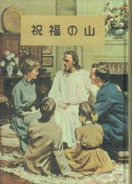 祝福の山