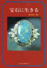 宝石に生きる