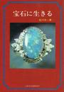宝石に生きる
