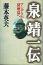 泉靖一伝 アンデスから済州島へ