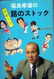 福島幸雄のスポーツ・話のストック