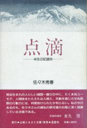 点滴 半生の記録抄