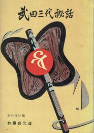 武田三代秘話 恵林寺史料を中心として
