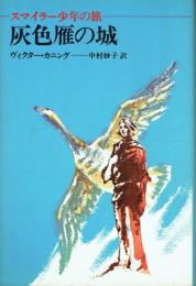 灰色雁の城 スマイラー少年の旅