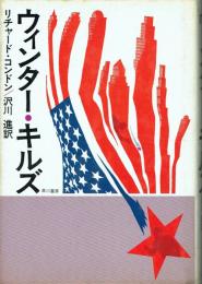 ウィンター・キルズ