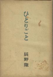ひとりごと