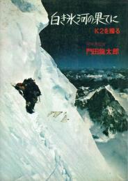 白き氷河の果てに K2を撮る