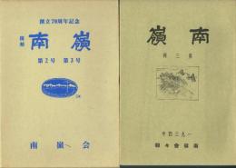 創立70周年記念 復刻 「南嶺」 第2号第3号