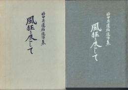 風狂を尽して 竹中昇遺稿追悼集