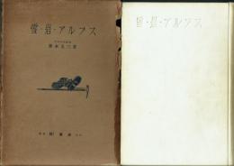 雪・岩・アルプス