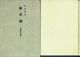 雑草園 一歯科医師の随想