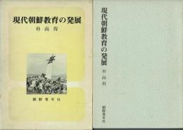 現代朝鮮教育の発展