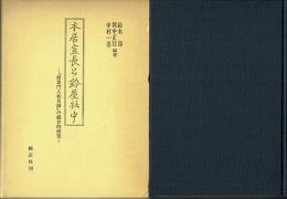 本居宣長と鈴屋社中 『授業門人姓名録』の総合的研究