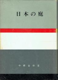 日本の庭 日本の美と教養