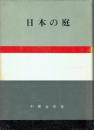 日本の庭 日本の美と教養