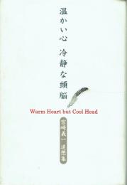温かい心 冷静な頭脳 宮崎義一追想集