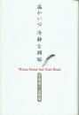 温かい心 冷静な頭脳 宮崎義一追想集