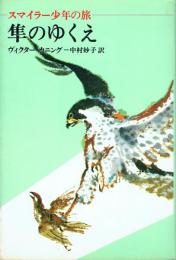 隼のゆくえ スマイラー少年の旅