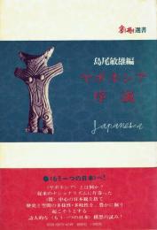 ヤポネシア序説