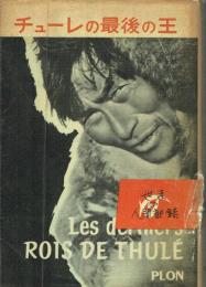 チューレの最後の王