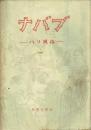 ナバブ パリ風俗 上 <ドーデー選集 Ⅰ>