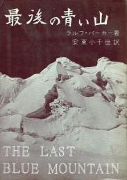 最後の青い山