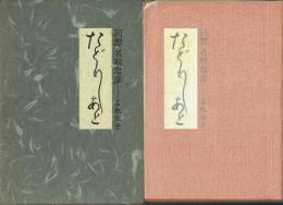 たどりしあと 回想・名取忠彦