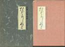 たどりしあと 回想・名取忠彦