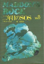 二年目のSOS