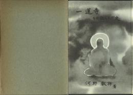 一蓮寺 その教えと歴史