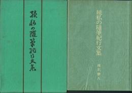 私の随筆紀行文集