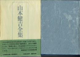 山本健吉全集