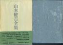 山本健吉全集
