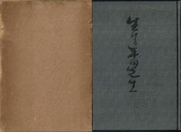 生ける平田先生