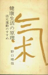 健康生活の原理 活元運動のすすめ
