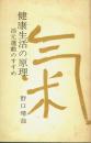 健康生活の原理 活元運動のすすめ