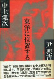 東洋に位置する 対談