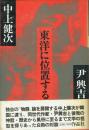東洋に位置する 対談
