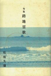 句集 路地霊歌