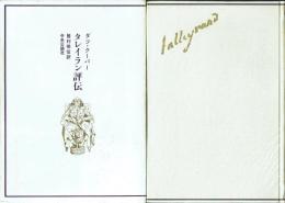 タレイラン評伝