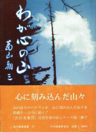 わが心の山
