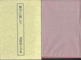 舞雩に風して 諸橋和子句集