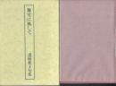 舞雩に風して 諸橋和子句集