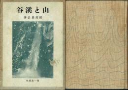 山と渓谷