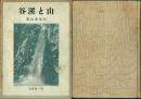 山と渓谷