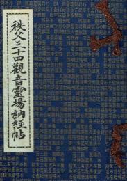 秩父三十四観音霊場納経帖