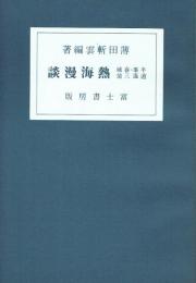 半峯・春城・逍遥三翁 熱海漫談