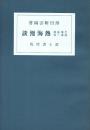 半峯・春城・逍遥三翁 熱海漫談